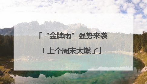 “金牌雨”强势来袭！上个周末太燃了