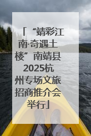 “靖彩江南·奇遇土楼”南靖县2025杭州专场文旅招商推介会举行