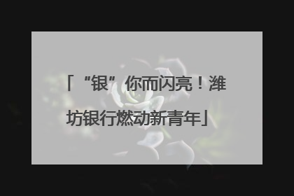 “银”你而闪亮！潍坊银行燃动新青年