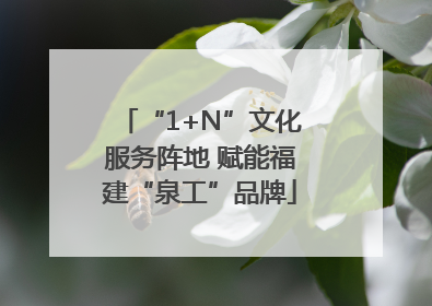 “1+N”文化服务阵地 赋能福建“泉工”品牌