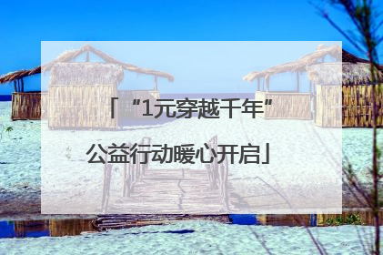 “1元穿越千年”公益行动暖心开启