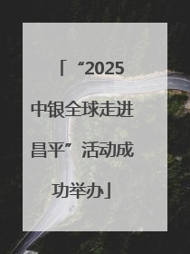 “2025中银全球走进昌平”活动成功举办