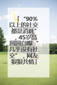 “90%以上的社交都是消耗”，45岁高圆圆自曝“几乎没有社交”，网友狠狠共情