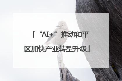 “AI+”推动和平区加快产业转型升级