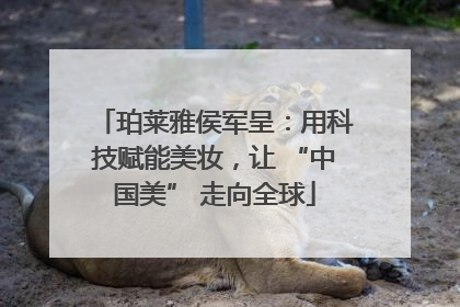 珀莱雅侯军呈：用科技赋能美妆，让 “中国美” 走向全球