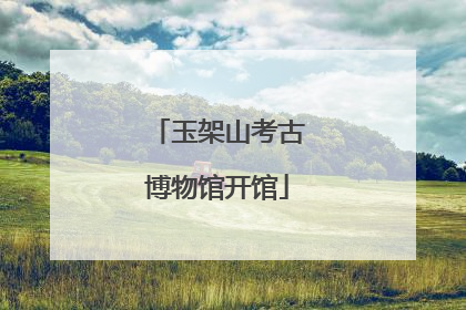 玉架山考古博物馆开馆