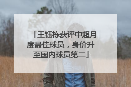 王钰栋获评中超月度最佳球员，身价升至国内球员第二