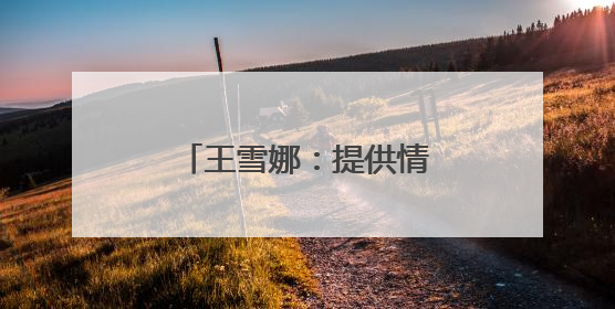 王雪娜：提供情绪价值，让一个酒店成为目的地