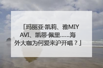 玛丽亚·凯莉、雅MIYAVI、凯蒂·佩里……海外大咖为何爱来沪开唱？