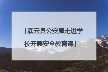 灌云县公安局走进学校开展安全教育课