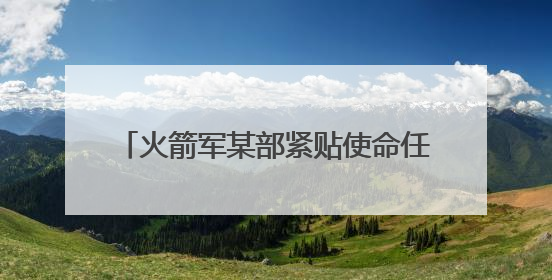 火箭军某部紧贴使命任务深化教育实践活动