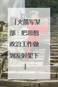 火箭军某部：把思想政治工作做到发射架下