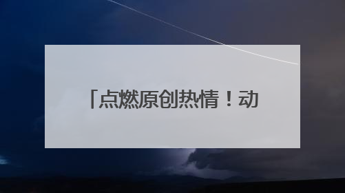 点燃原创热情！动漫影视“政策包”获业界热烈反响