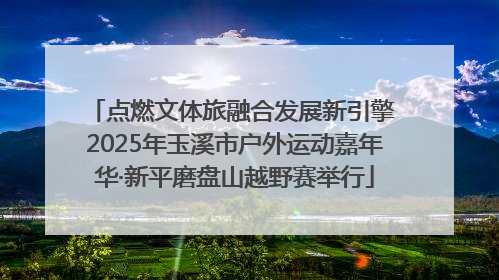 点燃文体旅融合发展新引擎 2025年玉溪市户外运动嘉年华·新平磨盘山越野赛举行