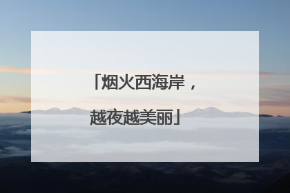 烟火西海岸，越夜越美丽