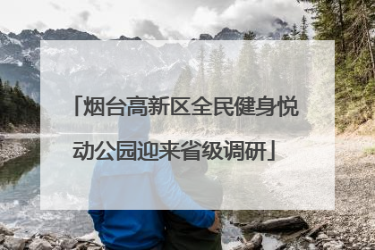 烟台高新区全民健身悦动公园迎来省级调研