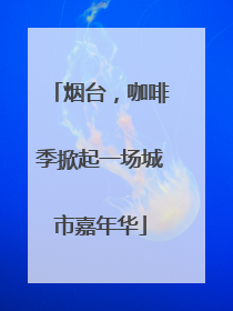 烟台，咖啡季掀起一场城市嘉年华