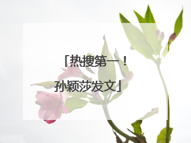热搜第一！孙颖莎发文