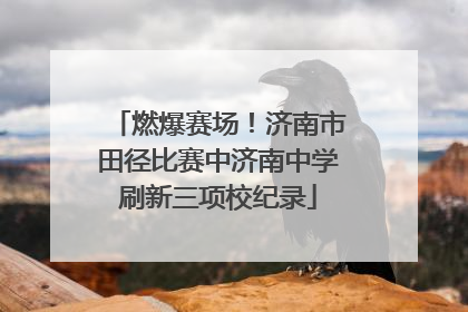 燃爆赛场！济南市田径比赛中济南中学刷新三项校纪录