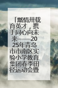 燃情卅载育英才，携手同心向未来——2025年青岛市市南区实验小学教育集团春季田径运动会暨两校区同迎建校30周年活动