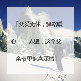 父爱无休，驿路暖心——赤壁，这个父亲节里饱含深情