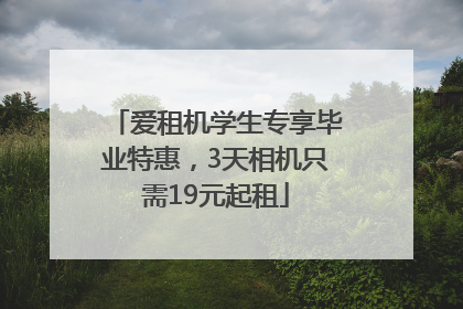 爱租机学生专享毕业特惠，3天相机只需19元起租