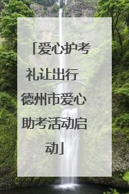 爱心护考礼让出行 德州市爱心助考活动启动