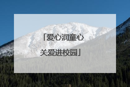 爱心润童心 关爱进校园