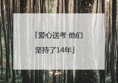 爱心送考 他们坚持了14年