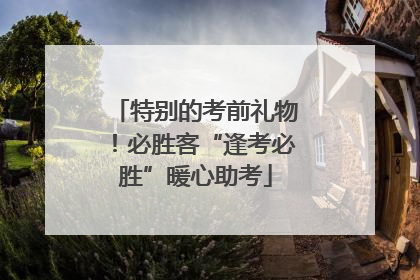 特别的考前礼物！必胜客“逢考必胜”暖心助考