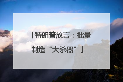 特朗普放言：批量制造“大杀器”
