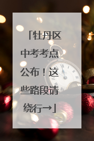 牡丹区中考考点公布！这些路段请绕行→