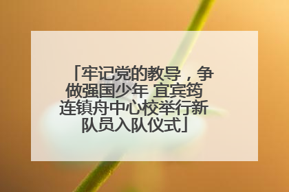 牢记党的教导，争做强国少年 宜宾筠连镇舟中心校举行新队员入队仪式