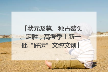 状元及第、独占鳌头、定胜,高考季上新一批“好运”文博文创