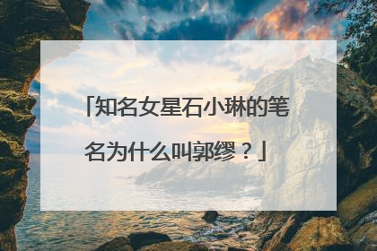 知名女星石小琳的笔名为什么叫郭缪？