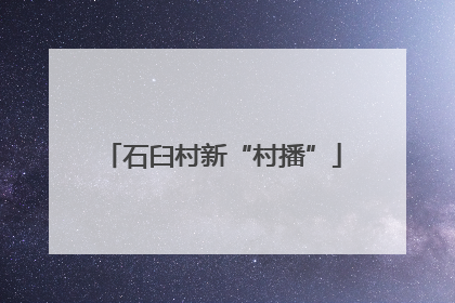 石臼村新“村播”