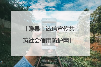 睢县：诚信宣传共筑社会信用防护网