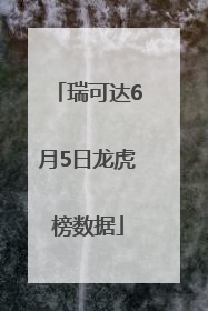 瑞可达6月5日龙虎榜数据