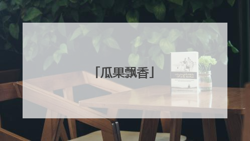 瓜果飘香