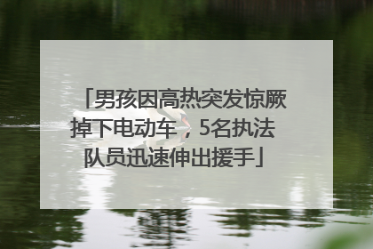 男孩因高热突发惊厥掉下电动车，5名执法队员迅速伸出援手