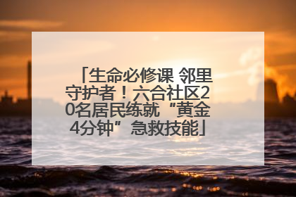 生命必修课 邻里守护者！六合社区20名居民练就“黄金4分钟”急救技能
