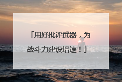 用好批评武器，为战斗力建设增速！