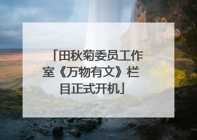 田秋菊委员工作室《万物有文》栏目正式开机