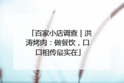 百家小店调查｜洪涛烤肉：做餐饮，口口相传最实在