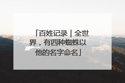 百姓记录｜全世界，有四种蜘蛛以他的名字命名