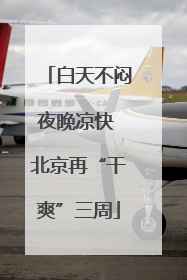 白天不闷夜晚凉快 北京再“干爽”三周