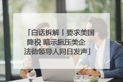 白话拆解丨要求美国降税 暗示施压美企 法德领导人同日发声