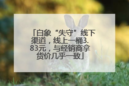 白象“失守”线下渠道，线上一桶3.83元，与经销商拿货价几乎一致