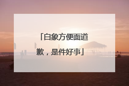 白象方便面道歉，是件好事