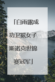 白雨露成功卫冕女子斯诺克世锦赛冠军